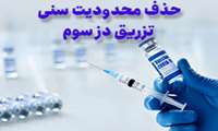 حذف محدودیت سنی تزریق دز سوم
